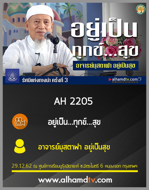 AH 2205 อยู่เป็น...ทุกข์...สุข โดย อาจารย์มุสตาฟา อยู่เป็นสุข