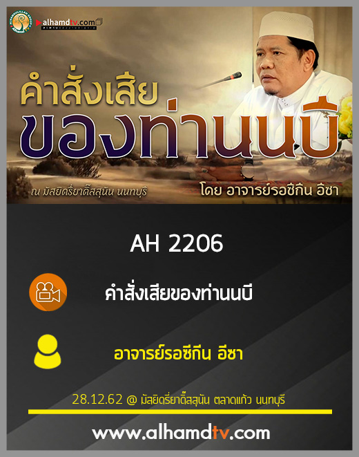 AH 2206 คำสั่งเสียของท่านนบี โดย อาจารย์รอซีกีน อีซา
