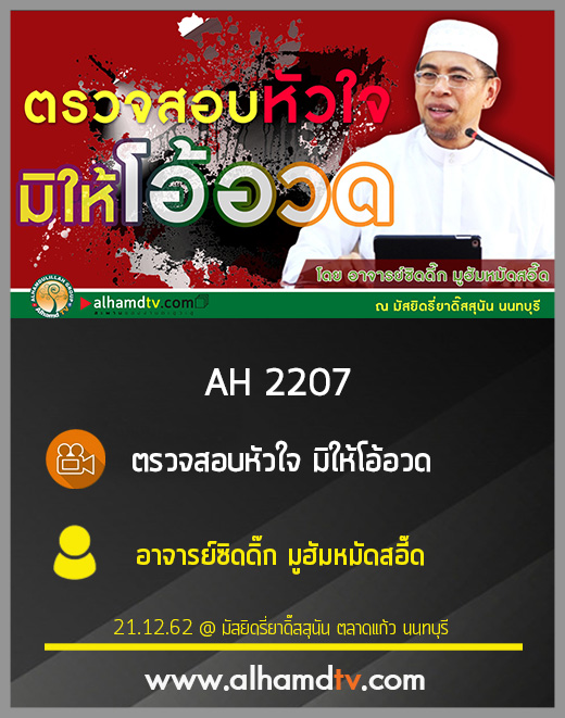 AH 2207 ตรวจสอบหัวใจ มิให้โอ้อวด โดย อาจารย์ซิดดี๊ก มูฮัมหมัดสอี๊ด